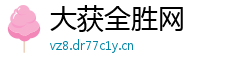 大获全胜网